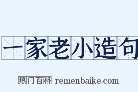 一家老小造句是什么意思的图片